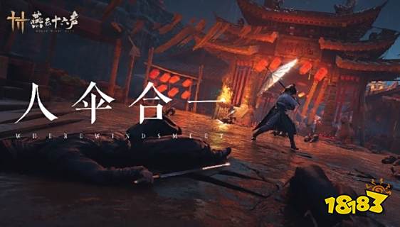 中式武学浪漫！《燕云十六声》官方发布新武器“伞”，出招变化莫测，势入千钧！