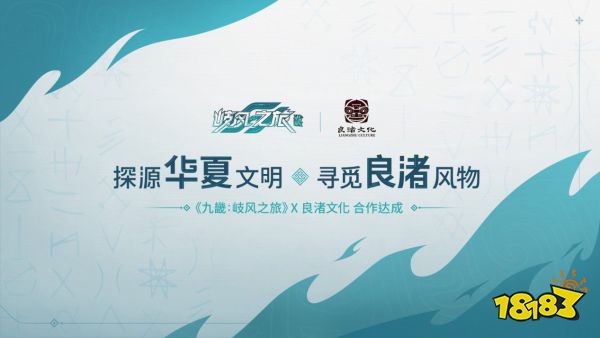 《九畿：岐风之旅》专访：开启华夏文明之旅