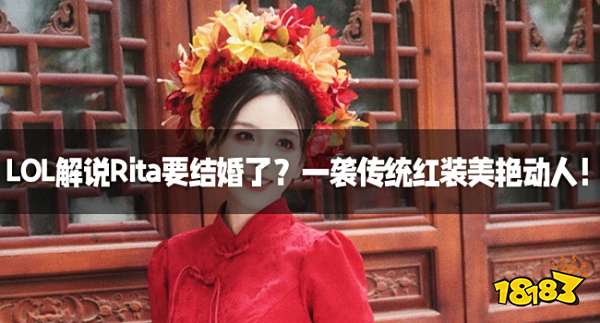 LOL解说Rita要结婚了？一袭传统红装美艳动人！