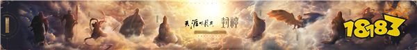 天涯明月刀手游天赐节盛典年度爆料重磅来袭，新门派不朽者与全新联动概念首爆！
