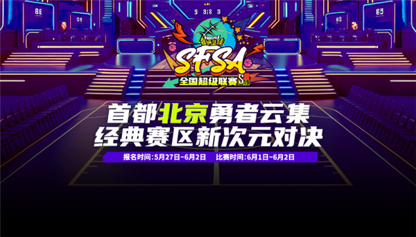 《街头篮球》SFSA北京站倒计时 转发竞猜赢取2024联赛套装_大神游戏网
