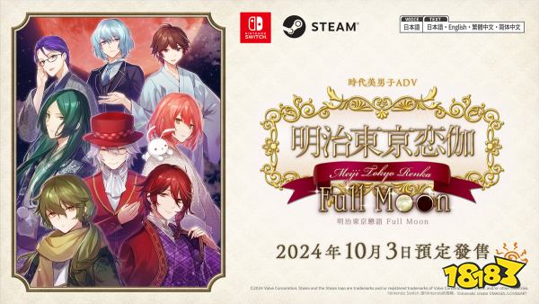 穿越时空与美男坠入爱河！《明治东京恋语》Steam页面上线 支持中文