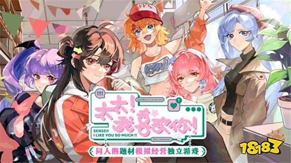 喜欢同人文化的玩家有福了!模拟经营游戏《太太!我喜欢你!》上线Steam页面