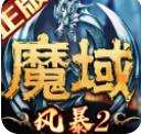 风暴魔域2最新下载v1.22