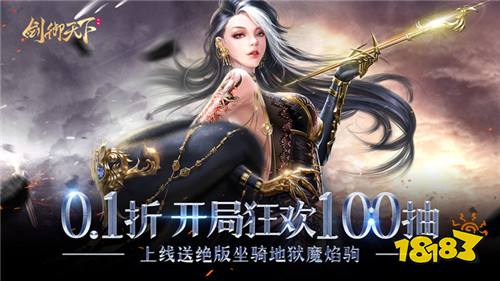 剑御天下0.1折开局狂欢100抽版