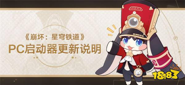 《崩坏:星穹铁道》PC启动器更新说明来了!米哈游启动器启动!