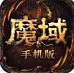 魔域官网最新版v10.35.0