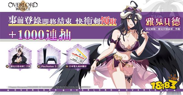 《OVERLORD：納薩力克之王》預注冊人數(shù)突破80萬