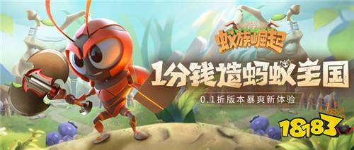 小小螞蟻創造世界!來《蟻族崛起》創造屬于你的螞蟻王國!
