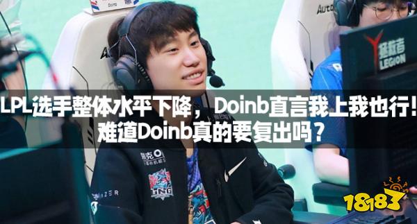 LPL选手整体水平下降,Doinb直言我上我也行!难道Doinb真的要复出吗?_18183.com