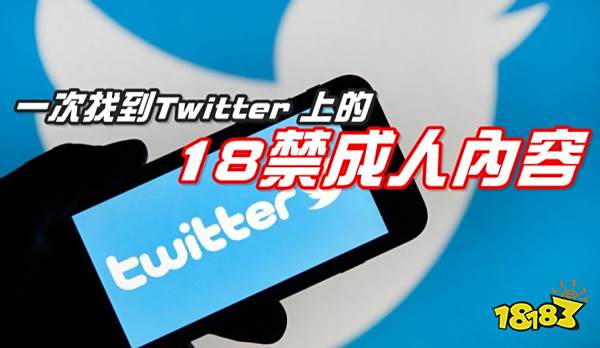 推特官宣接受“成人内容”！马斯克还是妥协了！