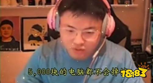 “Uzi直播红温”登上热搜：顶配4万电脑玩《LOL》频繁掉帧引吐槽：5000块的电脑都不会卡！