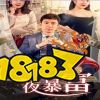 一夜暴富短剧在哪里观看 一夜暴富短剧观看方法分享