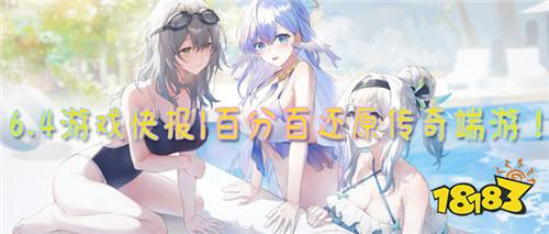 6.4游戲快報(bào)|一刀999999999!傳奇我最牛!