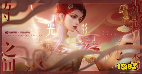 王者荣耀联动华县皮影戏皮肤官宣!“幕后之人”芈月的故事就此诞生