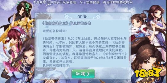 很抱歉以这样的方式认识你...《仙剑奇侠传五》手游宣布停运,上线已有7年_18183.com