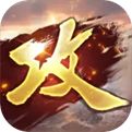 攻城掠地官网版最新版