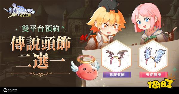 《RO仙境傳說：初心之戰》預下載 搶先開啟