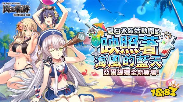 《英雄传说 闪之轨迹:北方战役》盛夏泳装活动开始