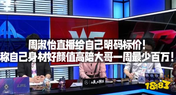 周淑怡直播给自己明码标价！称自己身材好颜值高陪大哥一周最少百万！