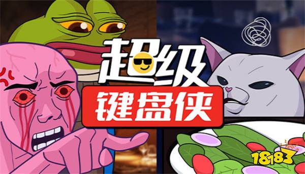见识一下网络喷子的战斗力！恶搞游戏《超级键盘侠》现已推出试玩版