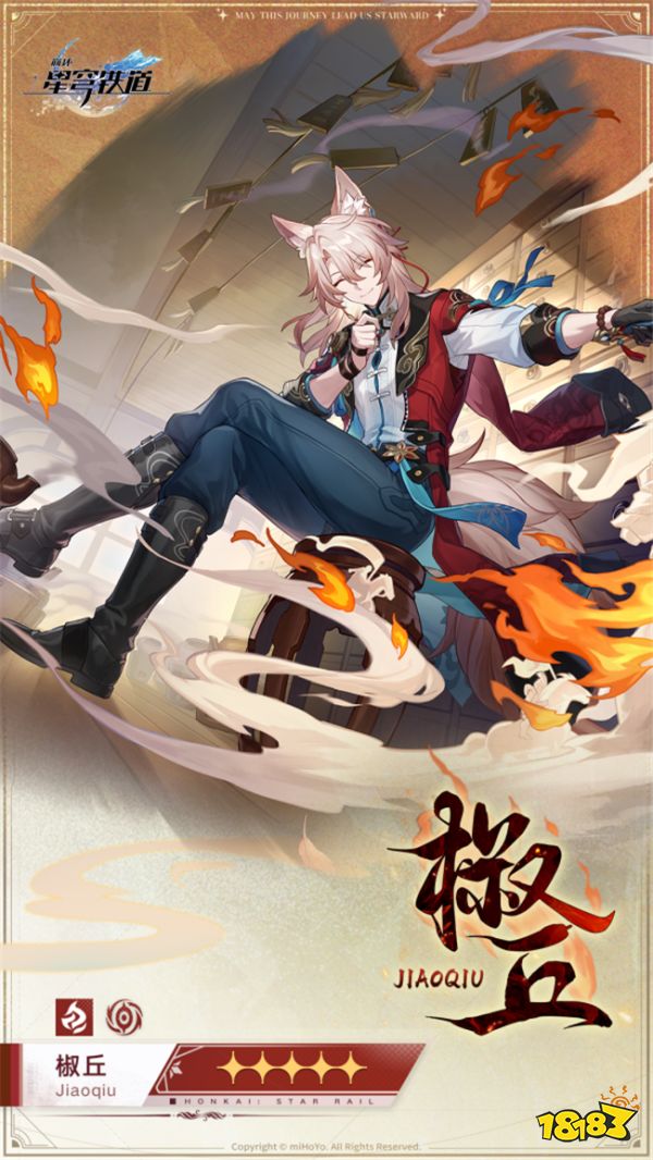 崩坏星穹铁道2.4版本卫星角色公布：仙舟「曜青」的狐人医士椒丘他来了！