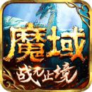 魔域变态版手游官网v1.30.5