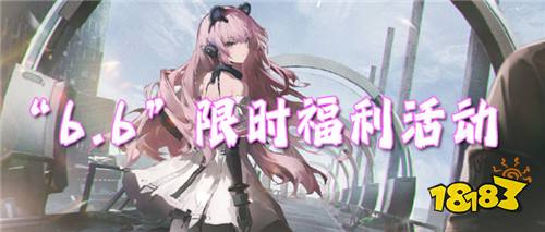 “6.6”限時福利活動：六六限時福利日！福利狂歡大放送！
