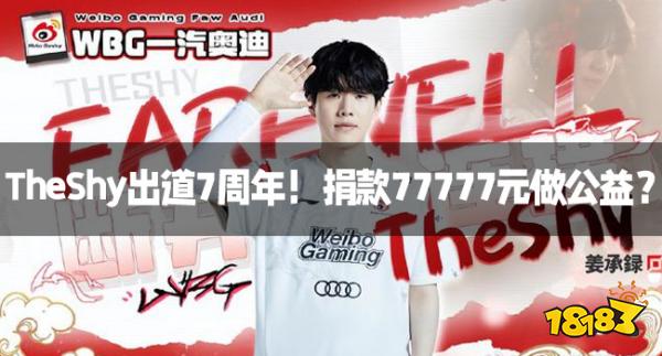 TheShy出道7周年!捐款77777元做公益?