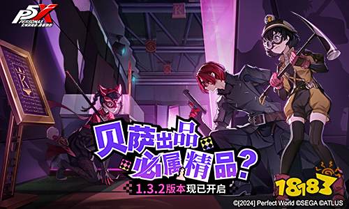 贝萨出品,必属精品?《女神异闻录:夜幕魅影》全新版本今日上线