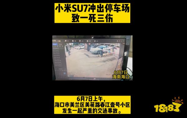 小米SU7冲出停车场致一死三伤！疑是刹车失灵？