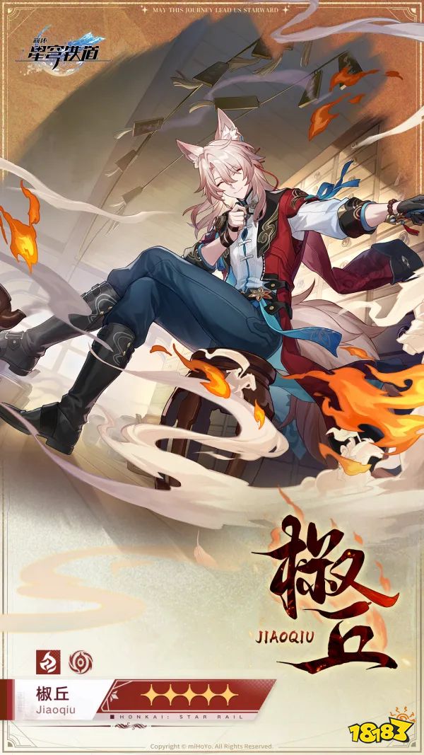 《崩坏星穹铁道》2.4新角色椒丘，成男兽耳！或是黄泉队友？