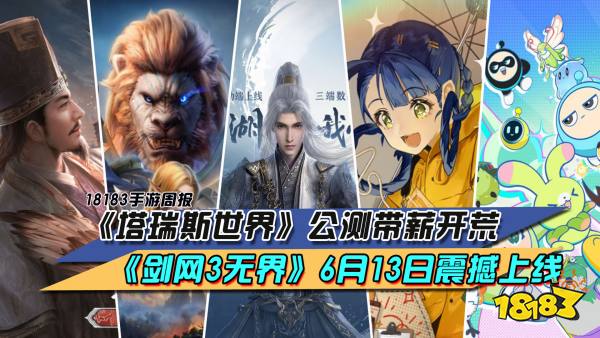 《塔瑞斯世界》公测带薪开荒，《剑网3无界》6月13日震撼上线|每周手游前瞻