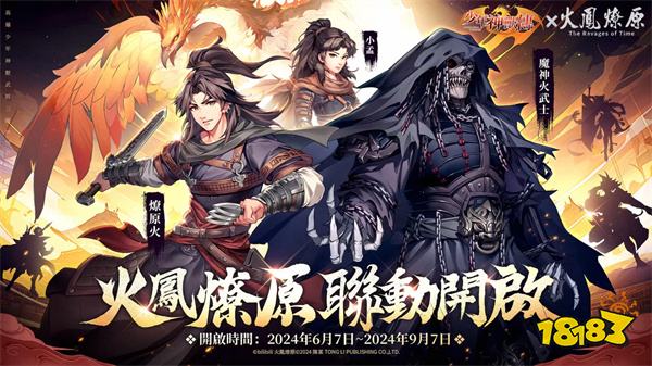 《少年神兽传》×《火凤燎原》联动正式开启