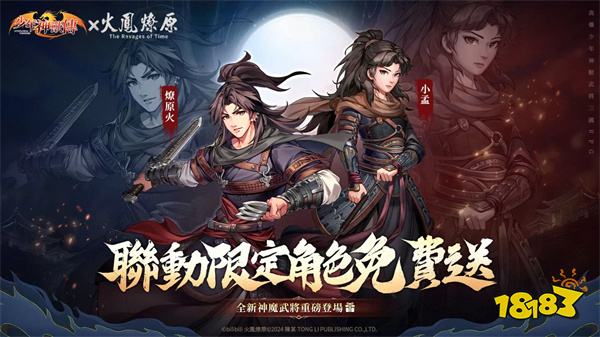 《少年神兽传》×《火凤燎原》联动正式开启