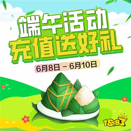 巴兔游戏平台端午活动正式开启！充值大放送，好礼送不停！