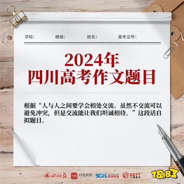 2024四川高考作文题是什么 2024四川高考作文题公布