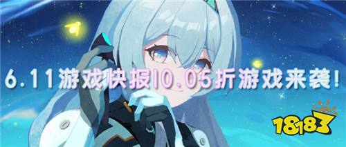 6.11游戲快報|0.05折游戲來襲!比0.1折折扣游戲更低的0.05折它來了!