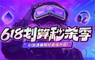 GI加速器618活动，开启限时折扣、秒杀活动及豪华抽奖