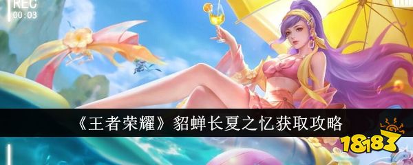 王者荣耀貂蝉新皮肤长夏之忆怎么获取 貂蝉新皮肤长夏之忆获取方法介绍