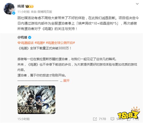 鸣潮再次滑跪道歉发补偿！下载量破3000万发福利引发群嘲！原来你游只需要十位玩家就能活