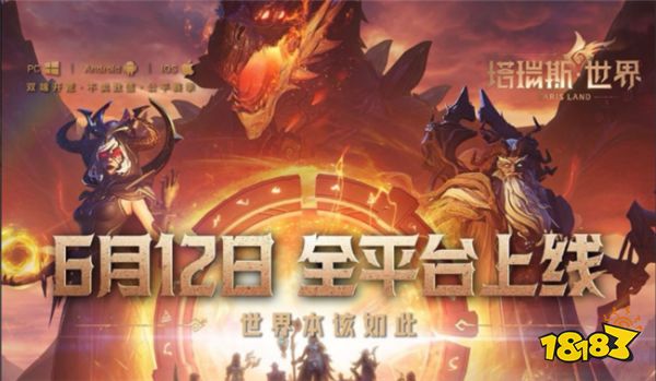 愿开服顺利！永不炸机！腾讯MMO《塔瑞斯世界》6月12日全平台公测！