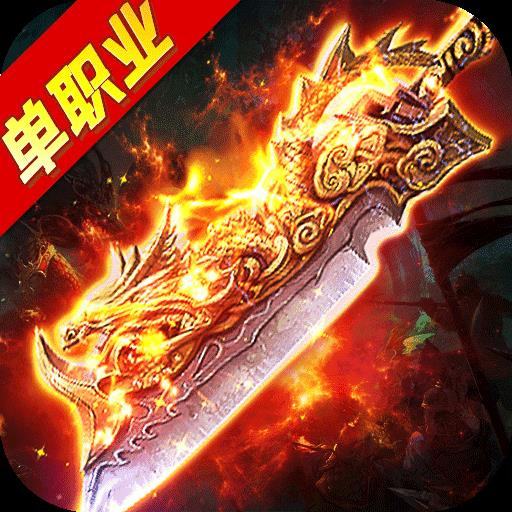 单职业变态切割传奇手机游戏(无职业托)2025