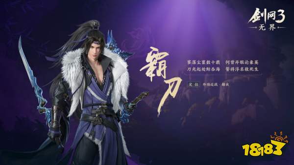 剑网3无界霸刀新手可以选吗 霸刀职业选择建议