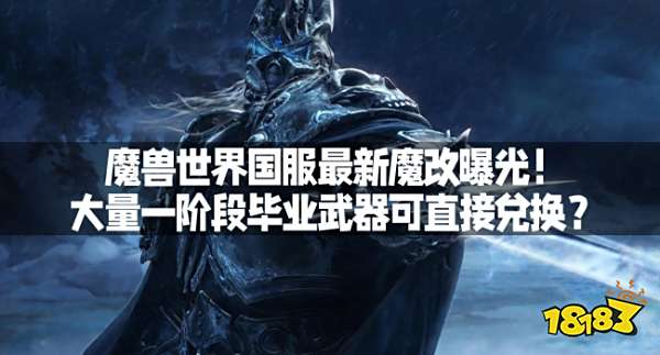魔兽世界国服最新魔改曝光！大量一阶段毕业武器可直接兑换？