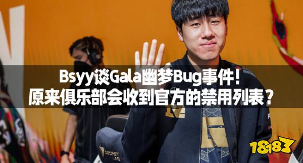 Bsyy谈Gala幽梦Bug事件！幽原俱原来俱乐部会收到官方的事件禁用列表？