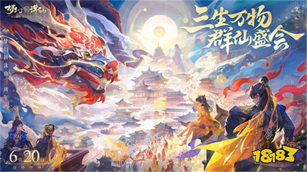 3年一度的狂欢盛典！《梦幻新诛仙》三周年庆福利天天上新！