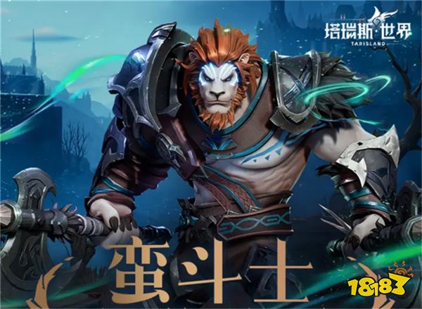 塔瑞斯世界蠻斗士輸出循環(huán)怎么打 蠻斗士核心技能及輸出手法介紹