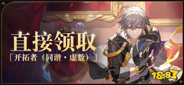 传下去!崩铁2.3版本再送五星角色!完成「再见,匹诺康尼」开拓任务就送!