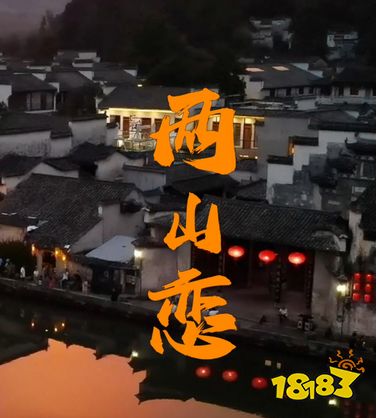 在黟县拍摄的微短剧《两山恋》上线